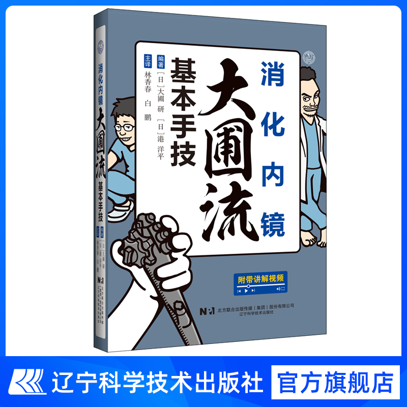 现货 全新正版 消化内镜大圃流基本手技 辽宁科学技术大学出版社
