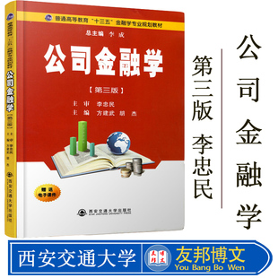 普通高等教育十三五金融学专业规划教材 公司金融学第三版 李成 西安交通大学出版社 9787569303919