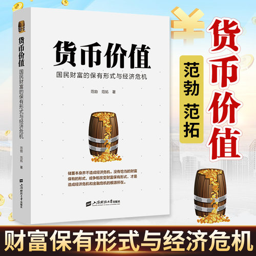 正版 货币价值 国民财富的保有形式与经济危机 范勃范拓 解读经济危机金融危机的根源 经济理论书籍 储蓄与投资市场经济 上海财经