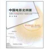 社 西南师范大学出版 现代传媒书系·影视理论：中国电影史纲要 虞吉著