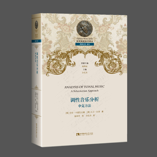 俄耳甫斯音乐译丛 调性音乐分析:申克方法 突破传统曲式分析 【美】艾伦·卡德瓦拉德/大卫·加涅著 杨和平译 西南师范大学出版社