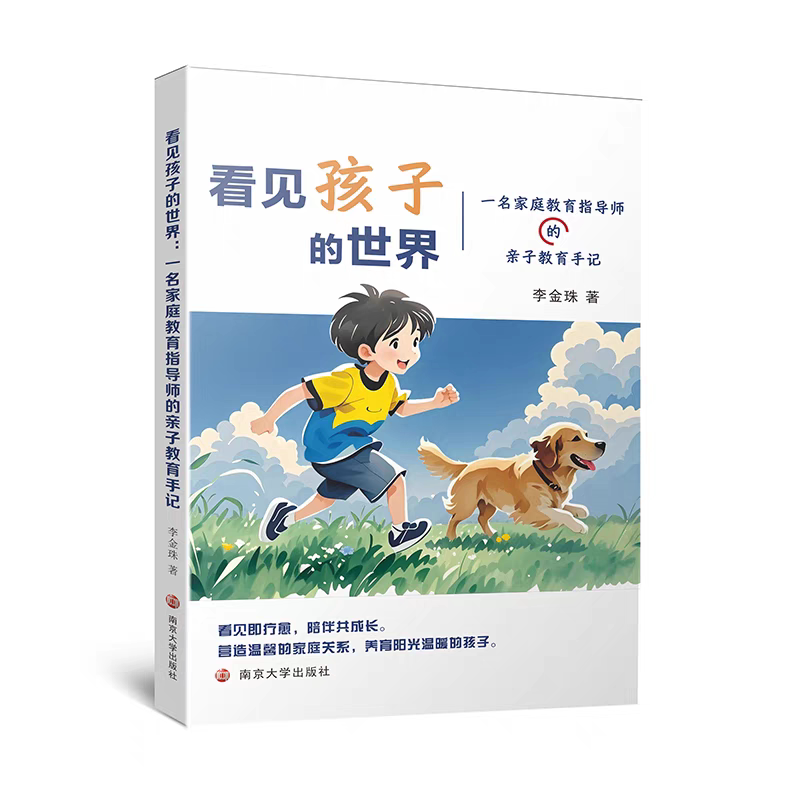 看见孩子的世界:一名家庭教育指导师的亲子教育手记 李金珠 编著 走进中国式家庭教育真实案例 南京大学出版社 9787305292064