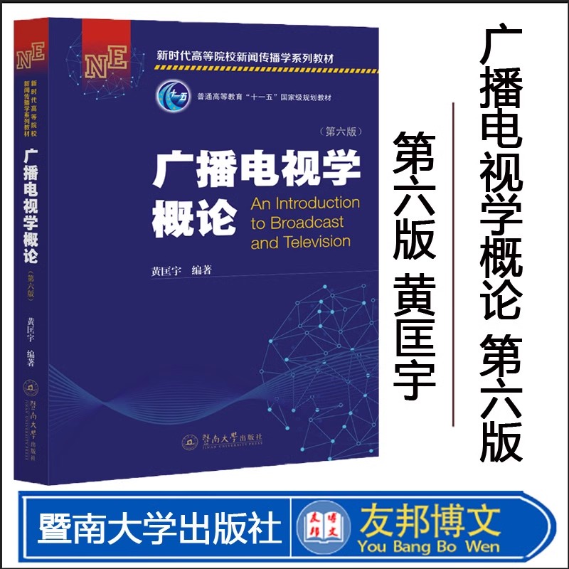 广播电视学概论第六版