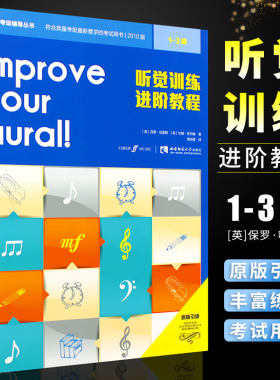 听觉训练进阶教程1-3级