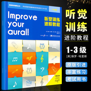 听觉训练进阶教程1-3级