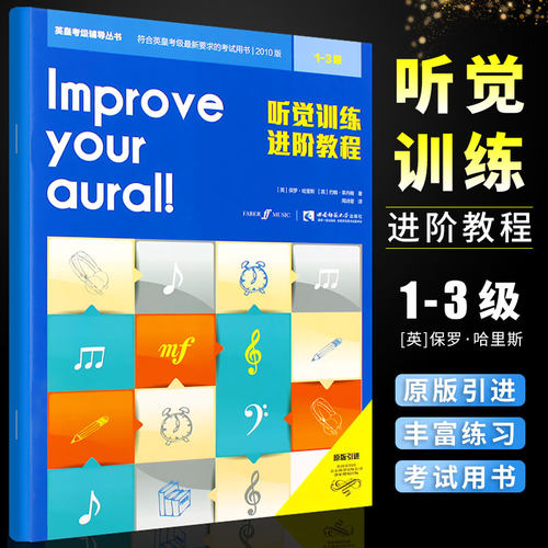 听觉训练进阶教程1-3级