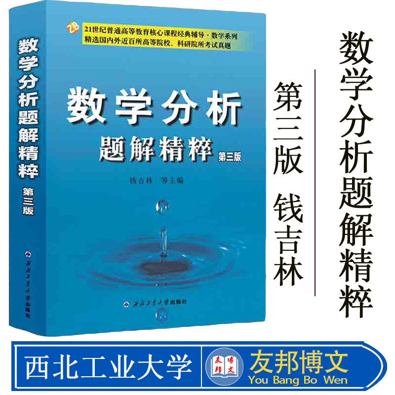 正版现货 数学分析题解精粹 第三版第3版 钱吉林 崇文书局 高校经典教材配套考研辅导用书 数学分析教程习题集 西北工业大学出版社