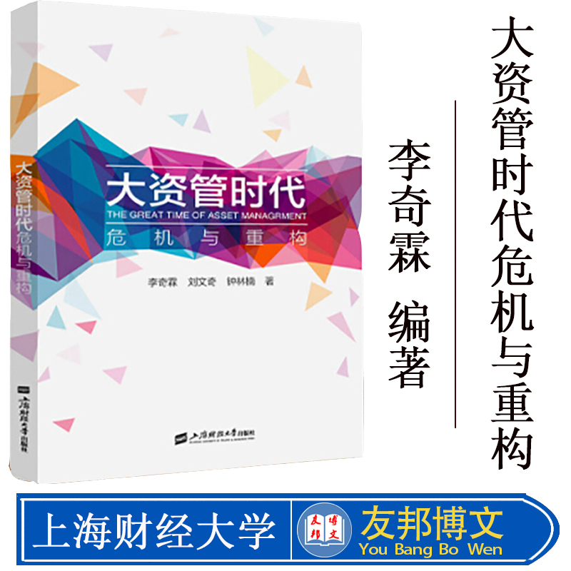 正版现货 大资管时代：危机与重构 李奇霖 刘文大资管时代——危机与重构 上海财经大学出版社
