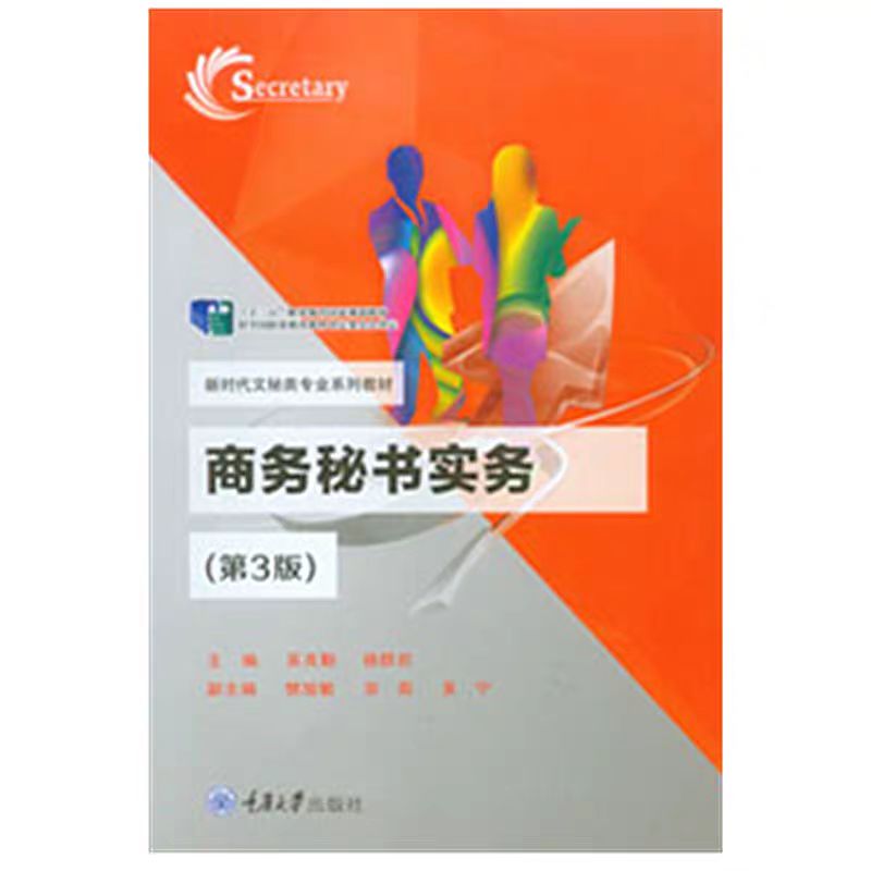商务秘书实务(第3版)重庆大学