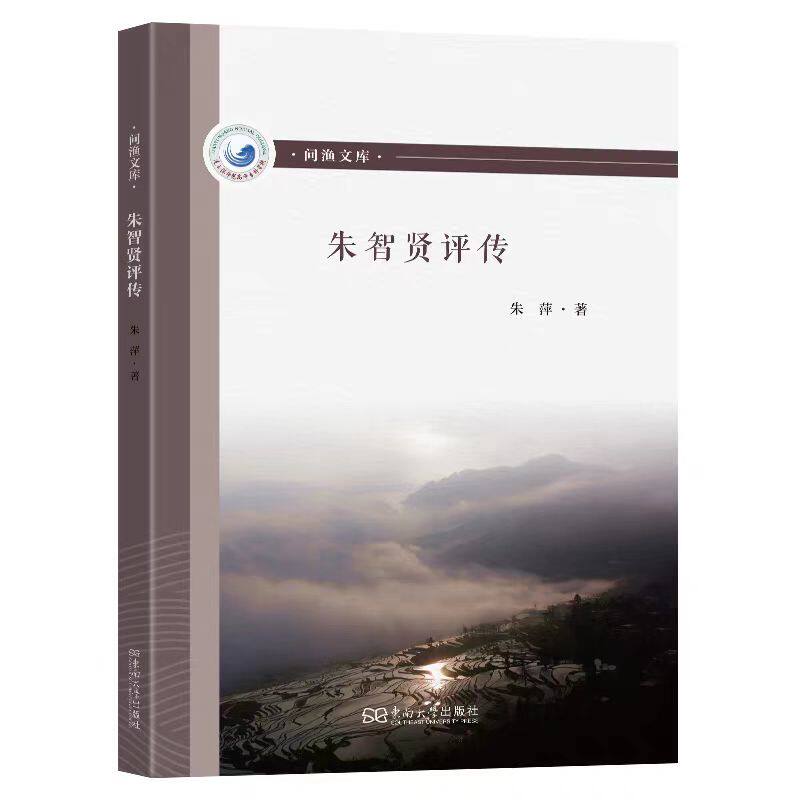 正版现货   朱智贤评传   朱萍著   东南大学出版社