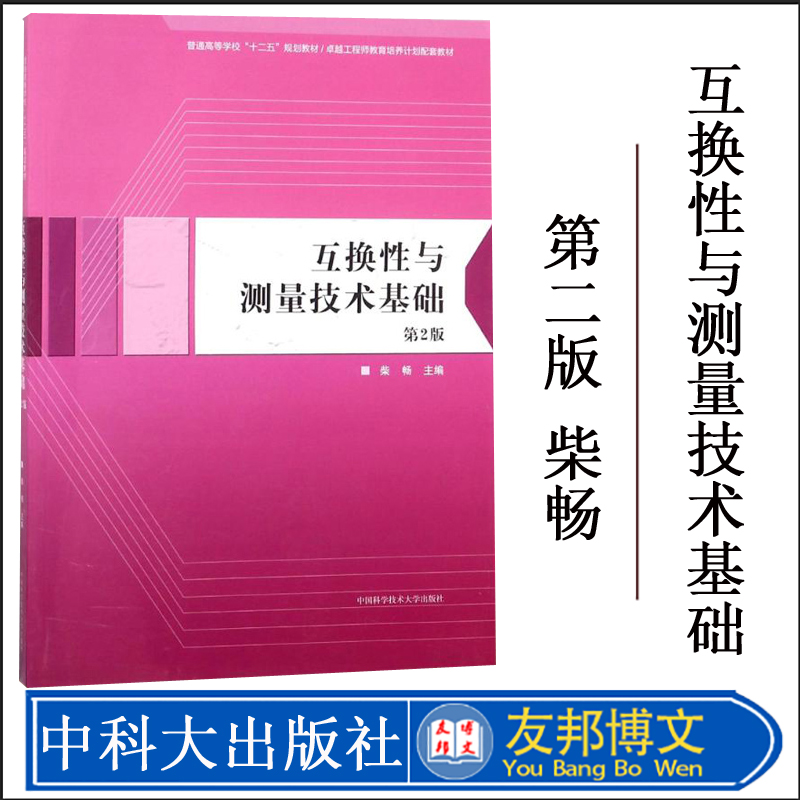 正版现货 互换性与测量技术基础 第2版 柴畅 高等工科院校机械类近机类专业课教材 中国科学技术大学出版社