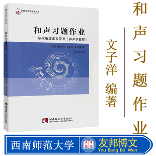 正版和声习题作业 斯波索宾和声学教程配套练习册真题辅导教材教程书 21世纪音乐教育丛书 西南师范大学出版社 和声学教程习题作业