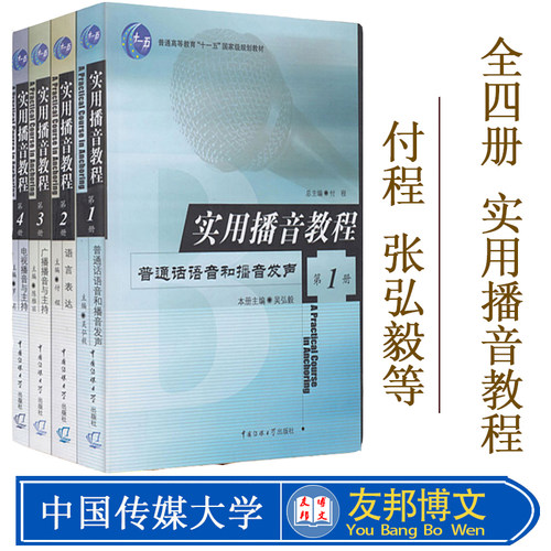 实用播音教程全套4册 第1-4册 普通话语音和播音发声语言表达广播播音与主持电视播音与主持 中国传媒大学出版社高校播音主持教材