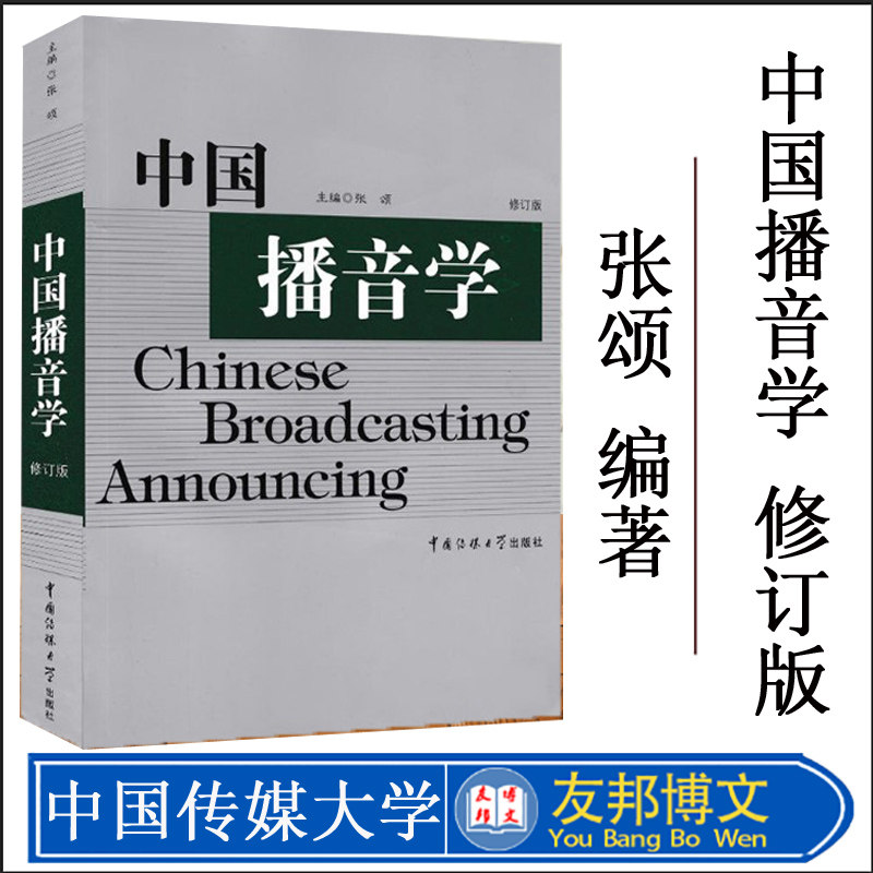 中国播音学 修订版 张颂 中国播音学奠基经典之作 播音主持艺术必读教材书籍 有声语言创作艺术 中国传媒大学出版社
