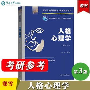 人格心理学 第三版第3版 郑雪 暨南大学出版社 普通高等教育十一五规划教材 考研参考 培养健全人格参考书认识自己与他人理解人性