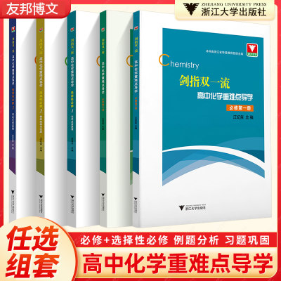 2022新版剑指双一流高中化学重难点导学必修第二册 人教A版 浙大优学高中化学高一高二高三化学同步解读练习册辅导学习书籍