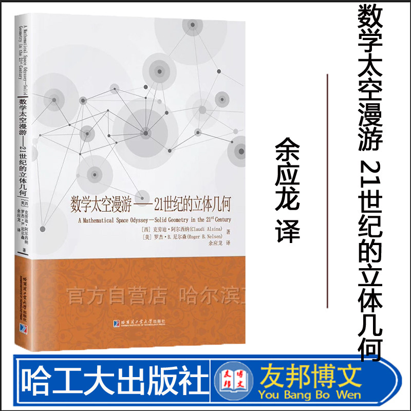 [全新正版]数学太空漫游：21世纪的立体几何 余应龙译 哈尔滨工业大学出版社