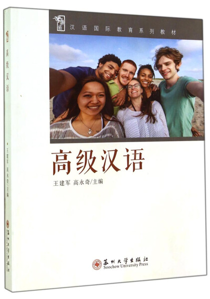 正版现货 汉语国际教育系列教材：高级汉语 王建军 苏州大学出版社 9787567209909