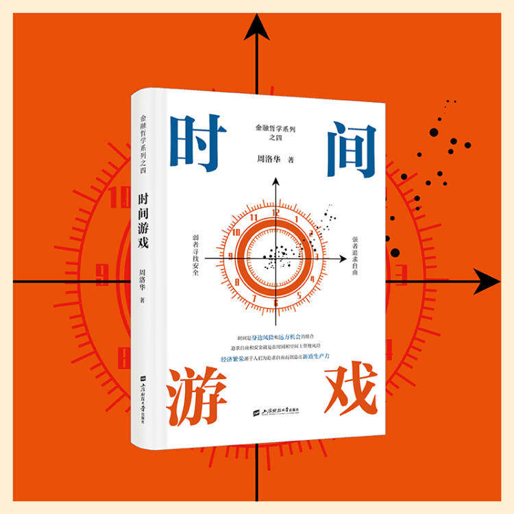 正版现货 时间游戏 周洛华 著 上海财经大学出版社