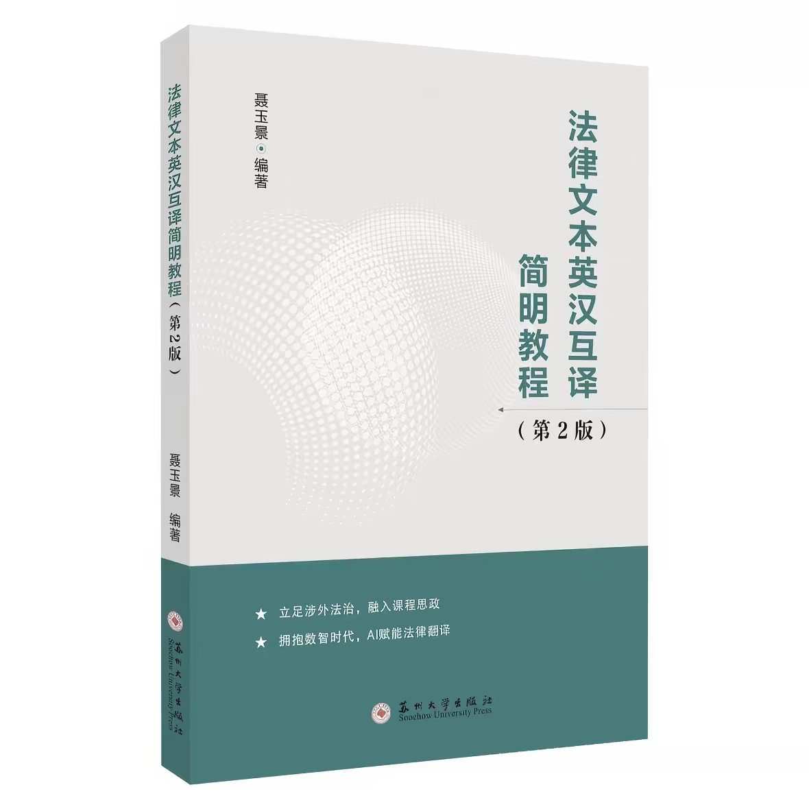 全新正版 法律文本英汉互译简明教程 第二版 苏州大学出版社 9787567257474