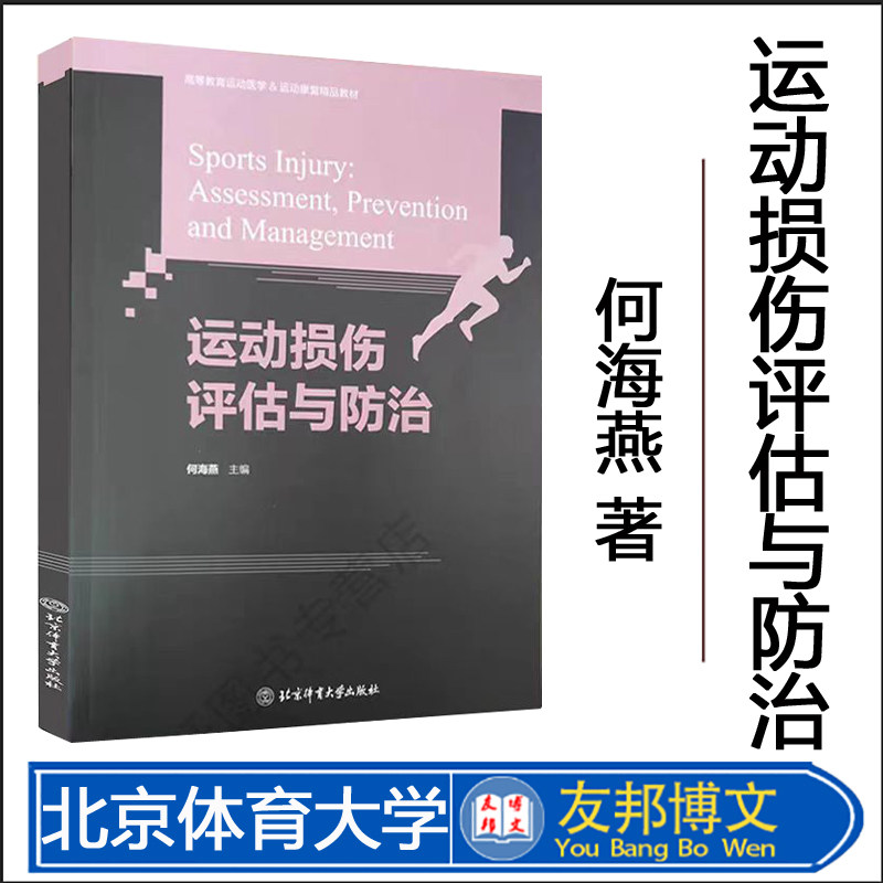 正版 运动损伤评估与防治 何海燕 主编 高等教育运动医学运动康复精品教材 运动医学 运动康复 运动损伤防治 北京体育大学出版社