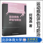 主编 高等教育运动医学运动康复精品教材 北京体育大学出版 运动损伤评估与防治 社 运动损伤防治 何海燕 运动康复 正版 运动医学