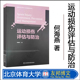 主编 高等教育运动医学运动康复精品教材 北京体育大学出版 运动损伤评估与防治 社 运动损伤防治 何海燕 运动康复 正版 运动医学