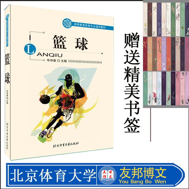 正版现货 篮球 毕仲春 编 9787564423780高等教育体育专业通用教材--篮球 北京体育大学出版社