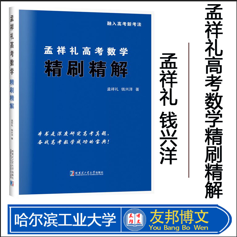 正版新书 孟祥礼高考数学精刷精解  孟祥礼  钱兴洋 著  2018-2022年 高考数学真题  哈尔滨工业大学出版社