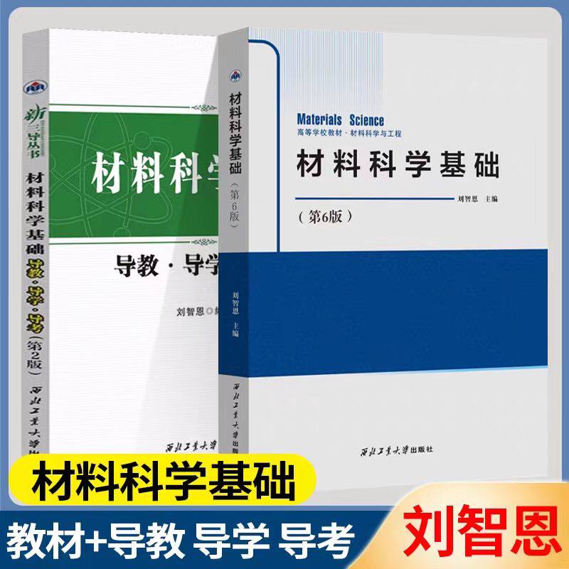 现货 材料科学基础 第六版 第6版+导教导学导考 第二版 第2版 刘智恩 西北工业大学出版社 高等学校材料科学与工程教材