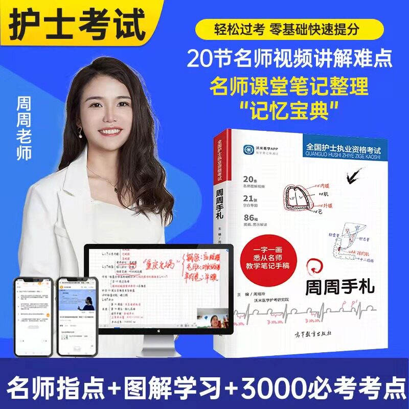全国护士资格考试周周手札
