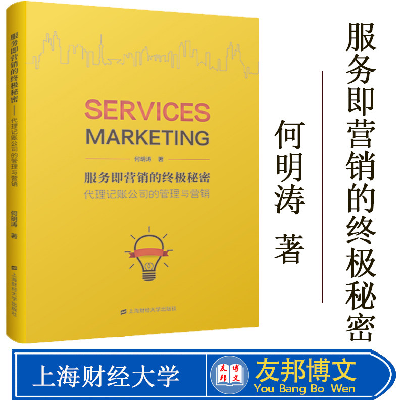 正版服务即营销的终服务即营销的终极秘密:代理记账公司的管理与营销 何明涛著 上海财经大学出版社F.3319代理记账行业的管理课程
