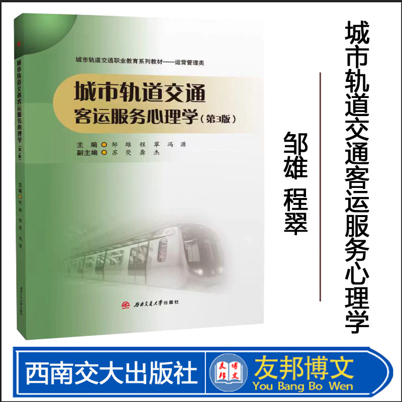 正版现货  【配课件+微课视频+习题】城市轨道交通客运服务心理学 第三3版 邹雄  西南交通大学出版社