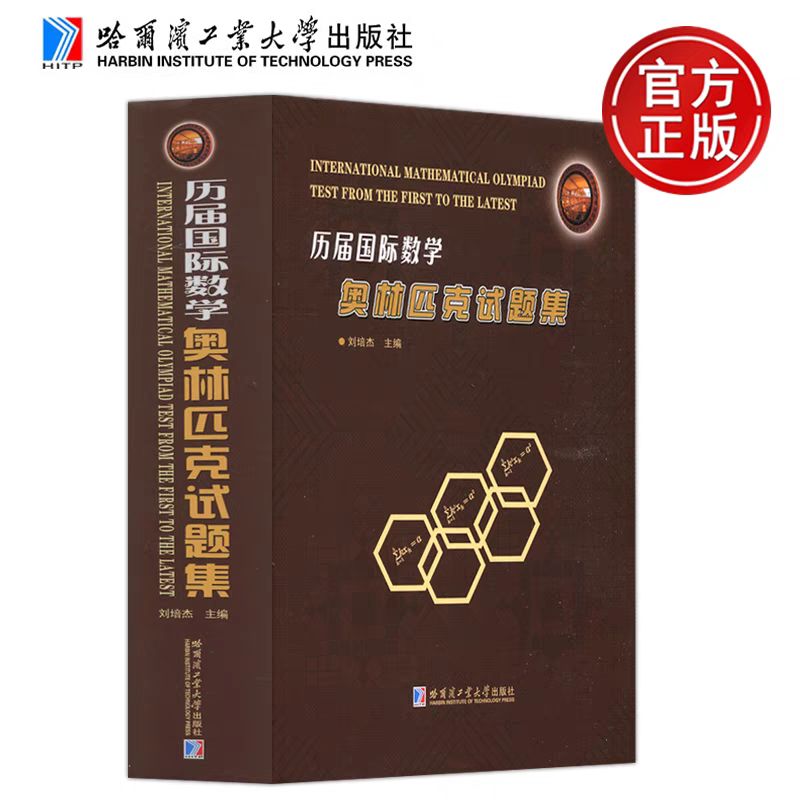 历届国际数学奥林匹克试题集