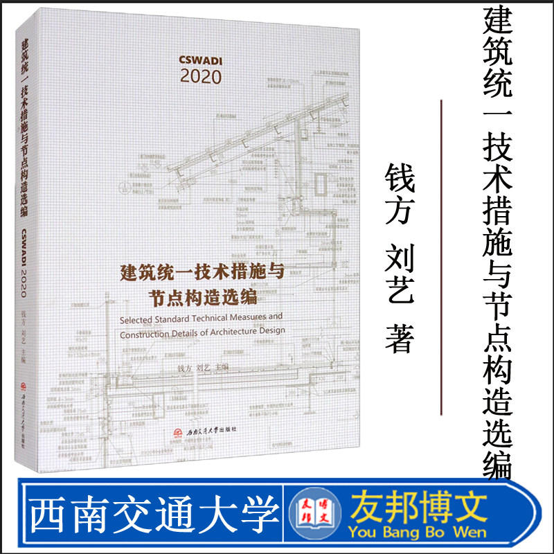 正版现货 建筑统一技术措施与节点构造选编 建筑设计书籍 西南交通大学出版社