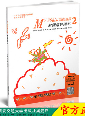 正版现 货巧问幼小衔接系列教材指导用书My World 2 我的世界2 教师指导用书西安交通大学出版社