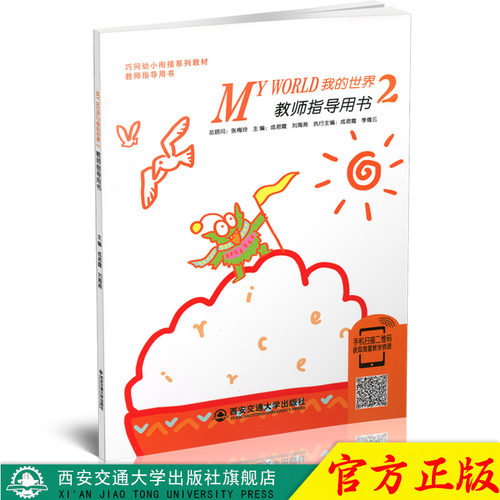 正版现 货巧问幼小衔接系列教材指导用书My World 2 我的世界2 教师指导用书西安交通大学出版社