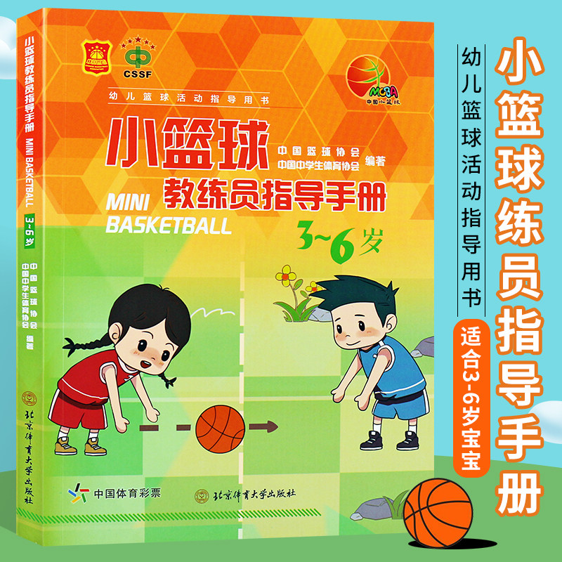 正版小篮球教练员指导手册3-6岁 幼儿儿童篮球活动指导用书 北京体育大学出版社 幼儿篮球教练员指导书籍