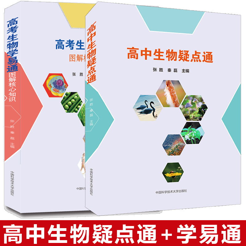 正版现货 高考生物学易通图解核心知识+高中生物疑点通全二册张胜秦磊 高中生物教材核心知识拓展训练高考生物复习参考资料 中科大