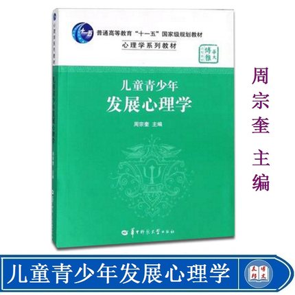 全新正版 儿童青少年发展心理学 周宗奎 华东师范大学347应用心理学考研教材 华中师范大学出版社 9787562251132 心理学考研书籍