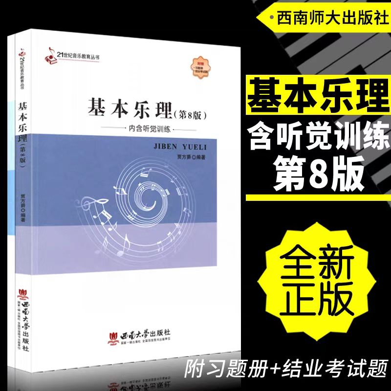 基本乐理第8版新增听觉训练