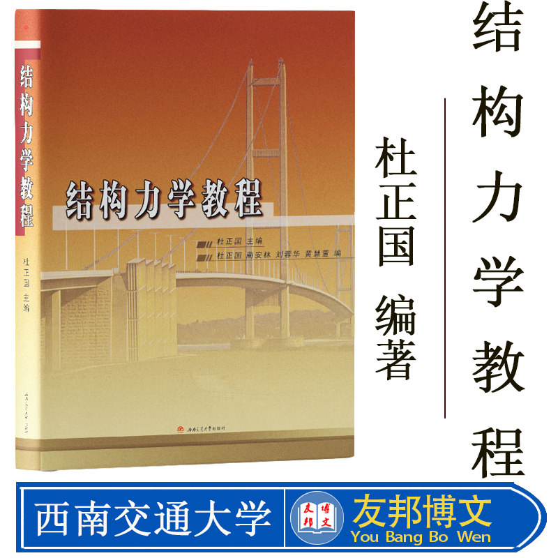 正版现货 结构力学教程 杜正国 主编 西南交通大学考研结构力学科目参考书目