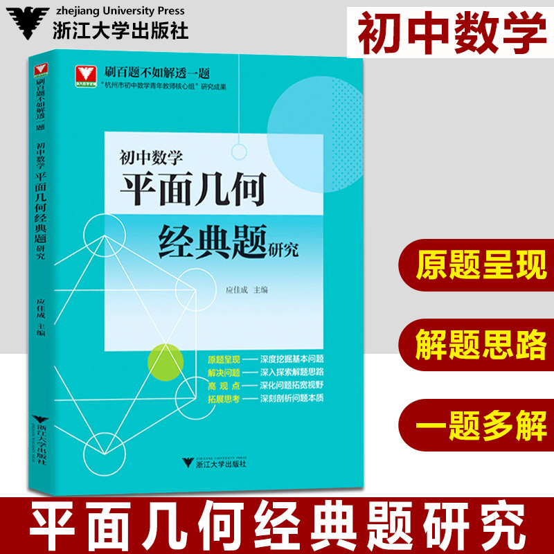 初中数学平面几何经典题研究应佳成七八九年级平面几何专项训练题2021新中考压轴题初二三模拟真题解析重难点浙江大学出版社