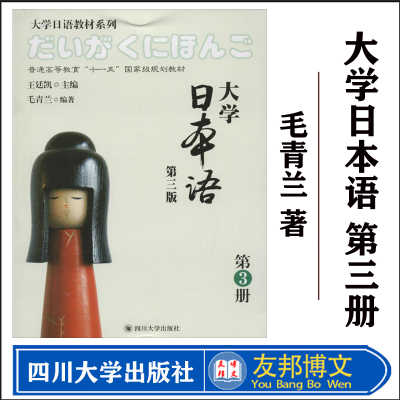 现货大学日本语第3册第三版标准日语入门初级同步测试练习中日交流自学教辅教材单词听力文法文型 形式体言四川大学出版社何午
