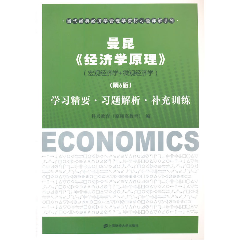 曼昆《经济学原理》(第6版)学习精要·习题解析·补充训练 宏观经济学+微观经济学 上海财经大学出版社 考研参考书 F.1934