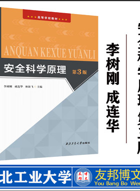 安全科学原理（第三版）李树刚