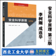 9787561292327 安全科学原理 西北工业大学出版 社 李树刚 正版 现货 第三版 成连华 林海飞