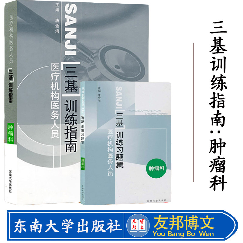 江苏省医疗机构医务人员三基训练指南:肿瘤科 指南+习题集 东南大学出版社 临床医学三基教材西医三基考试医师护士三基三严培训书