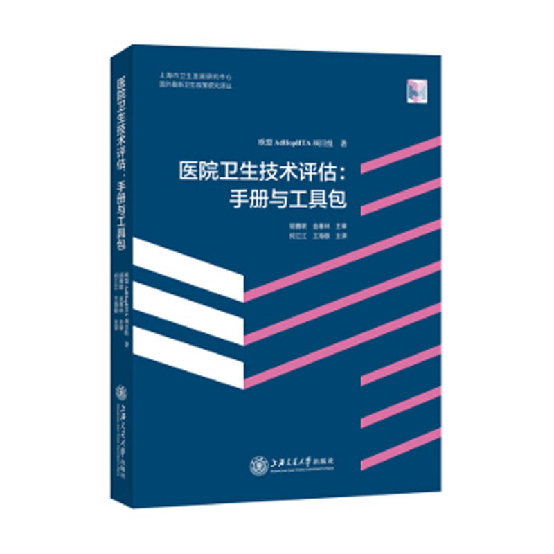 医院卫生技术评估 手册与工具包 欧盟AdHopHTA项目组 著 卫生服务评估 医学 正版现货 上海交通大学出版社