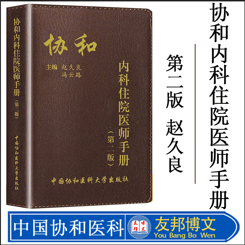 正版 协和内科住院医师手册第二版 实用临床医生内科学查房急诊工作规范值班操作手册心血管消化神经呼吸心内科 中国协和医科大学